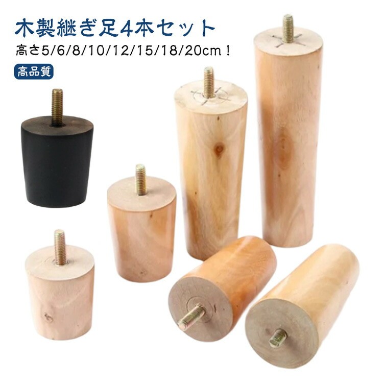木製継ぎ足4本セット。高さ5cm、6cm、8cm、10cm、12cm、15cm、18cm、20cmから選択可能。ナチュラルな印象の木製継ぎ足は、どんなインテリアにも馴染みやすい。高品質の木を使用し、表面は磨いてニスを塗り、耐久性があり長年の使用に耐えます。ボルトで家具を連結するねじ込み式の設置方法を採用しているので、簡単に設置が完了します。固定脚は家具を支え、地面から離して湿気を防ぎ、掃除を容易にします。ソファ、ベッド、テーブル、ベンチ、キャビネットなどの脚を交換するために非常に適しています。高さ5cm、高さ6cm、高さ8cm、高さ10cm、高さ12cm、高さ15cm、高さ18cm、高さ20cm(サイズ計測には誤差が生じます)木ベージュ4本セット、ブラック4本セットソファ足 家具足 木製脚 高さ調整可能 8mmベージュ4本セット 8mmブラック4本セット 高さ5cm 高さ6cm 高さ8cm 高さ10cm 高さ12cm 高さ15cm 高さ18cm 高さ20cm