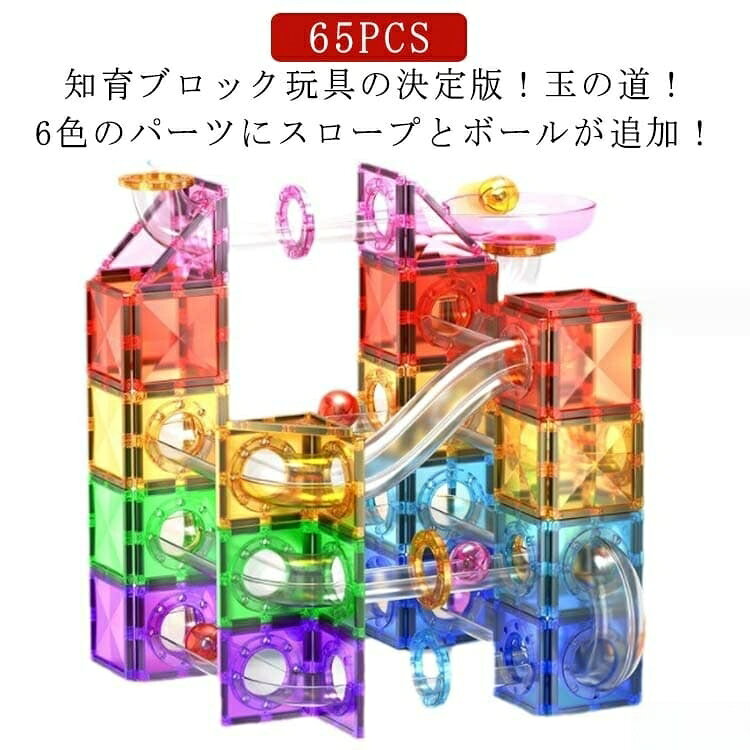 65PCS知育ブロック玩具の決定版!玉の道! 6色のパーツにスロープとボールが追加!サイズ65PCSサイズについての説明対象年齢:3歳以上 梱包サイズ:30.9x22.2x8cm パーツ数量:65PCS素材マグネット MABS色対象年齢3歳以上備考▼商品の色は、撮影時の光や、お客様のモニターの色具合などにより、実際の商品と異なる場合がございます。あらかじめ、ご了承ください。▼生地の特性上、やや匂いが強く感じられるものもございます。数日のご使用や陰干しなどで気になる匂いはほとんど感じられなくなります。▼同じ商品でも生産時期により形やサイズ、カラーに多少の誤差が生じる場合もございます。▼他店舗でも在庫を共有して販売をしている為、受注後欠品となる場合もございます。予め、ご了承お願い申し上げます。スロープセット お祝い プレゼント カ おもちゃ ゲーム 続々登場