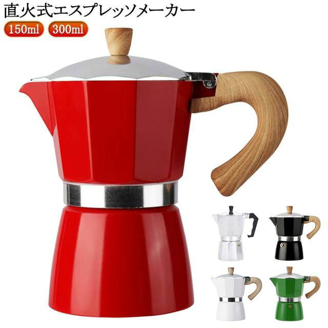 150ml 300ml 直火式エスプレッソメーカー【電源不要で場所を選ばず利用可能】直火式エスプレッソメーカーは電気を使わないのでガスコンロやアウトドア用のバーナーで手軽に使えます。 おうちだけでなく、キャンプや登山などアウトドアでも本格的なエスプレッソを楽しむことができます。【エコフレンドリーな選択】電気を消費しない直火式エスプレッソメーカーは環境に優しい選択肢。毎日のコーヒータイムがよりエコロジカルになります。【独特の味わいを楽しめる】直火式エスプレッソメーカーで淹れたコーヒーは独特の風味と香りが特徴。一度その味わいを知ってしまうと、もう手放せなくなること間違いなしです。【コーヒー作りの過程を楽しむ】豆を挽いて、直火式エスプレッソメーカーで抽出する手間を楽しめるのも魅力の一つ。コーヒー作りをじっくりと楽しむことができます。【おしゃれなデザインでインテリアに】直火式エスプレッソメーカーは、機能性だけでなく、デザイン性にも優れています。キッチンやリビングに置いておくだけで、おしゃれな空間を演出できます。【手入れのポイント】適切なメンテナンスを行うことで、直火式エスプレッソメーカーは長く愛用できます。定期的にパーツを分解して、丁寧に洗浄しましょう。サイズ150ml 300mlサイズについての説明※実寸はメジャー採寸の為、若干の誤差が生じる場合があります。 ※ご使用方法:安全弁の穴を超えないように注意し、下部タンクに水を入れる。バスケットフィルターを下部タンクに入れ、バスケットフィルターの縁にコーヒーの粉が残らないように、中挽きへ中細挽きのコーヒーの粉を押し込まずにすり切りまで入れる。ハンドルではなく本体を持って、上部サーバーと下部タンクをしっかりと回し締める。弱火にかける 。数分すると沸騰し、ノズルから上部サーバーにコーヒーが噴き出してくる。抽出が終わったら火を消し、カップに注ぐ。素材アルミニウム色銀 黒 赤 ベージュ 緑備考サイズ詳細等の測り方はスタッフ間で統一、徹底はしておりますが、実寸は商品によって若干の誤差(1cm〜3cm )がある場合がございますので、予めご了承ください。製造ロットにより、細部形状の違いや、同色でも色味に多少の誤差が生じます。パッケージは改良のため予告なく仕様を変更する場合があります。▼商品の色は、撮影時の光や、お客様のモニターの色具合などにより、実際の商品と異なる場合がございます。あらかじめ、ご了承ください。▼生地の特性上、やや匂いが強く感じられるものもございます。数日のご使用や陰干しなどで気になる匂いはほとんど感じられなくなります。▼同じ商品でも生産時期により形やサイズ、カラーに多少の誤差が生じる場合もございます。▼他店舗でも在庫を共有して販売をしている為、受注後欠品となる場合もございます。予め、ご了承お願い申し上げます。▼ih非対応 6カップ 3カップ モカエ キッチン用品 食器 調理器具 早い者勝ち 銀 黒 赤 ベージュ 緑 150ml 300ml