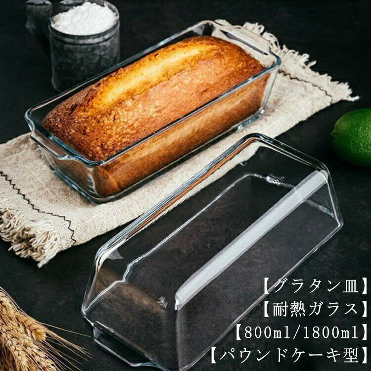 【パウンドケーキ型】【グラタン皿】【800ml/1800ml】【耐熱ガラス】電子レンジやオーブンで使用できる耐熱ガラスです♪グラタンやケーキなどにオススメです。オーブンで焼いたケーキやメイン料理は、クリアなガラスなのでそのままテーブルウェアとしても使えます表面が滑らかなので、油汚れなども簡単に落ち、お手入れも楽々!ガラス製なので長い期間使っていても焦げ付きや汚れが付かずにきれいに使える電子レンジ、オーブン、食洗機対応サイズ在庫サイズについての説明耐熱温度:-20〜400度長方形0.8L:23x10x6cm、容量800ml長方形1.8L:27x14x7cm、容量1800ml素材耐熱ガラス色長方形0.8L 長方形1.8L備考サイズ詳細等の測り方はスタッフ間で統一、徹底はしておりますが、実寸は商品によって若干の誤差(1cm〜3cm )がある場合がございますので、予めご了承ください。製造ロットにより、細部形状の違いや、同色でも色味に多少の誤差が生じます。パッケージは改良のため予告なく仕様を変更する場合があります。▼商品の色は、撮影時の光や、お客様のモニターの色具合などにより、実際の商品と異なる場合がございます。あらかじめ、ご了承ください。▼生地の特性上、やや匂いが強く感じられるものもございます。数日のご使用や陰干しなどで気になる匂いはほとんど感じられなくなります。▼同じ商品でも生産時期により形やサイズ、カラーに多少の誤差が生じる場合もございます。▼他店舗でも在庫を共有して販売をしている為、受注後欠品となる場合もございます。予め、ご了承お願い申し上げます。スリムな耐熱ガラスで作る極上パウンドケ 調理 製菓道具 製菓 製パン器具 お菓子 パン型 ケーキ型 人気 長方形0.8L 長方形1.8L