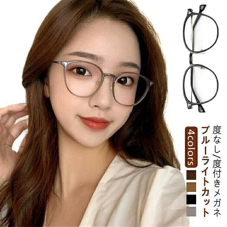 度付き 度付き眼鏡 めがね 度付きメガネ ブルーライトカット メガネ 眼鏡 軽量 近...