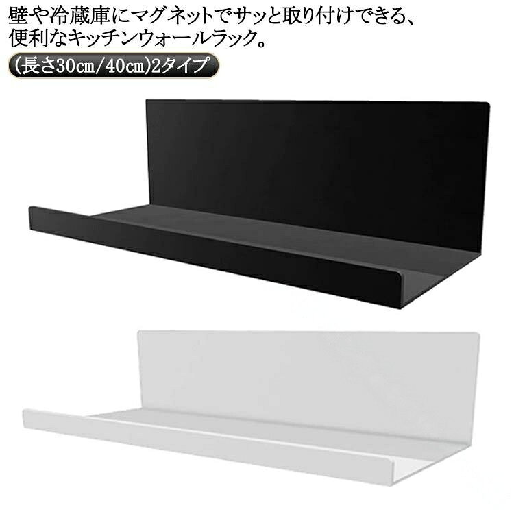 磁石 ワイド 浮かせる 台所 ウォールラック 収納棚 キッチン 雑貨 お風呂 収納 キ...