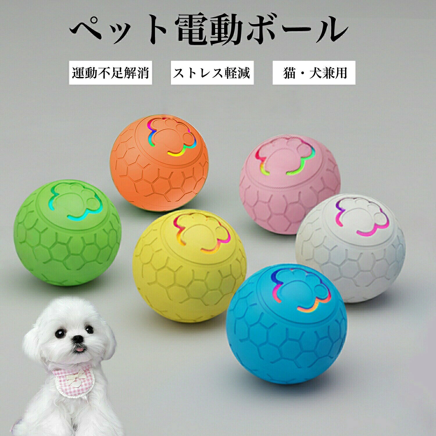 商品詳細商品名ペット用 電動おもちゃボール 自動回転タイプ適応ペットマルチーズ犬 マルチ商品説明スイッチを押すだけで自動で動き出す、電動タイプのおもちゃボールです。障害物に当たると不規則に方向を変えながら動き、犬や猫の好奇心を刺激します。光る仕様のため、暗い場所でも動きが分かりやすく、室内遊びに適しています。約10分後に自動で電源がオフになる設計で、遊びすぎを防ぐ配慮もされています。外装は分解可能で、お手入れしやすい構造です。用途・犬、猫の室内用おもちゃ・運動不足対策・ストレス対策・留守番時のひとり遊び・日常の遊び、気分転換バリエーションAタイプ:オレンジ/ブルーBタイプ:オレンジ/グリーン/ブルー/ピンク/グレー/イエローCタイプ:ピンク/ブルー商品仕様※タイプごとに仕様が異なります。Aタイプ・材質:TPR・本体重量:約100g・入力端子:Type-C・サイズ:直径約56.5mm(約5.65cm)Bタイプ・材質:PC+TPR・本体重量:約70g・電源:5V/1A・入力端子:Type-C・サイズ:直径約52mm(約5.2cm)Cタイプ・材質:ABS+シリコン・本体重量:約40g・入力端子:Type-C・サイズ:直径約40mm(約4cm)お手入れ・外装は分解してお手入れが可能です。・汚れが気になる場合は、外装部分を水洗いしてください。・本体内部は水に浸さないでください。・お手入れ後はしっかり乾燥させてからご使用ください。注意事項・本品はペット用おもちゃです。用途以外で使用しないでください。・噛み癖の強いペットの場合は、使用状況を確認しながらご使用ください。・初回使用時はフル充電してからご使用ください。・充電中はペットの手の届かない場所で行ってください。生産国中国※日本で企画梱包について環境に配慮した簡易包装でお届けいたします。商品をできるだけコンパクトにし、無駄な梱包を省いて発送いたします。キーワード電動おもちゃ ペット用 ボール 自動回転 電動ボール 犬用おもちゃ 猫用おもちゃ 光るボール 不規則動作 室内遊び 留守番対策 運動不足対策 ストレス対策 ペット玩具 USB充電 Type-C対応 静音設計 2モード切替 小型 軽量 TPR素材 分解可能 外装水洗い お手入れ簡単 室内用 犬 猫 対応 子犬 成犬 子猫 成猫 ペット用品 日常遊びペット用 電動 おもちゃ ボール 自動 犬用品 おもちゃ ボール 豊富な品揃え Aタイプ Bタイプ Cタイプ オレンジ ブルー ピンク グリーン グレー イエロー