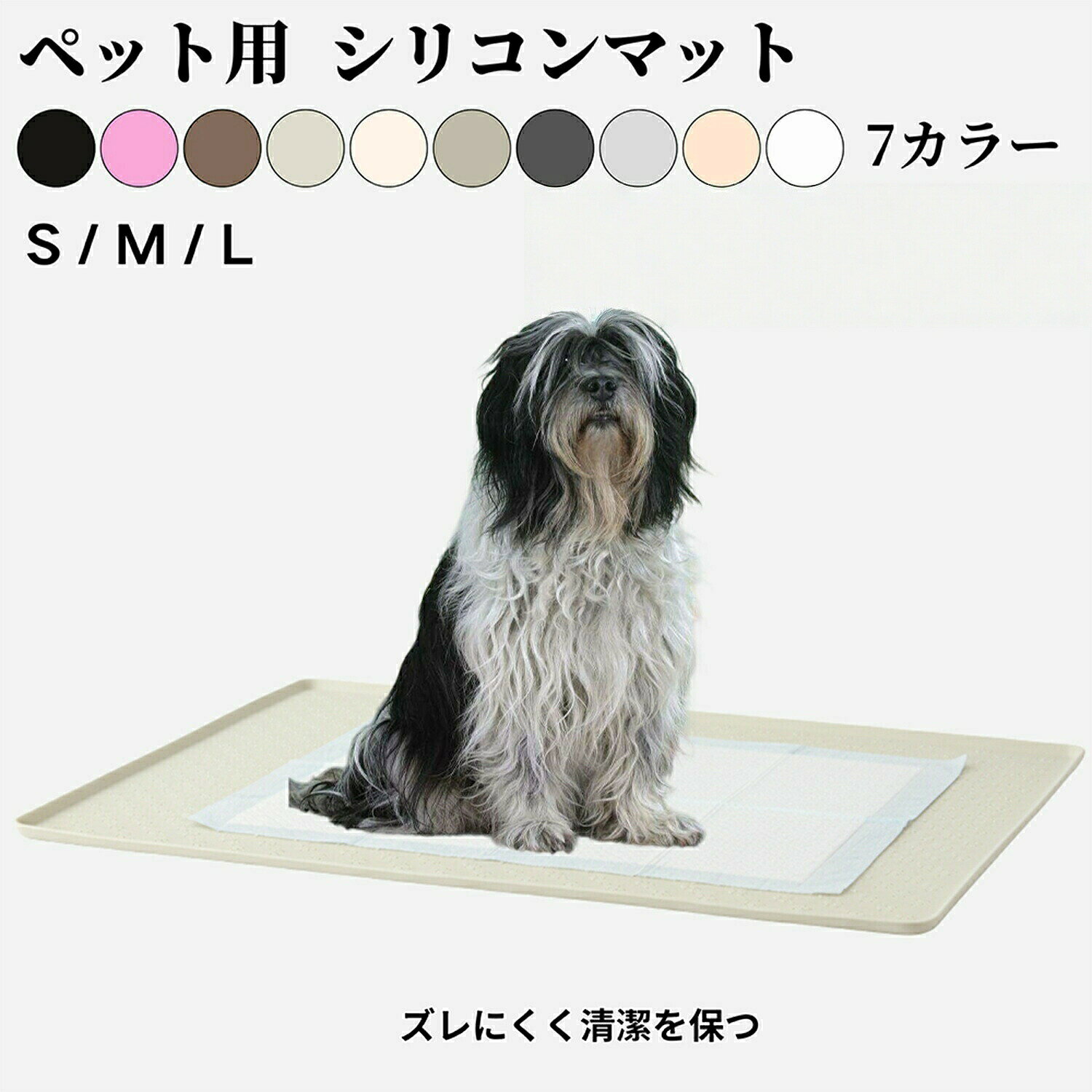 商品詳細商品名ペット用 シリコントイレマット適応ペットポリッシュローランドシープドッグ犬商品説明やわらかく耐久性のあるシリコン素材を使用したペット用トイレマットです。滑りにくく、ペットの足元をしっかり支える設計。尿や水がこぼれても防水・防汚仕様でお手入れが簡単です。弾力のある素材が床を保護し、トイレや給水ボウルの下に敷くだけで清潔さをキープ。シンプルなデザインで、どんなインテリアにもなじみます。柔らかく軽量なので丸めて収納でき、旅行や外出先にも便利です。バリエーション・足跡柄タイプ 8色x2サイズ展開ブラック ブラウン グレー ベージュ アイボリー ライトグレー ピンク・ドット加工タイプ 3色xワンサイズ展開ホワイト パールグレー ネールピンク仕様・足跡柄タイプ 8色x2サイズ展開S 60×40M 80×60・ドット加工タイプ 3色xワンサイズ展開L 95×65用途・ペットトイレの下敷きとして尿漏れや汚れ防止に・フードボウルや給水器の下に敷いて床の汚れ防止に・お風呂上がりのペット用足拭きマットとして・ケージやキャリーバッグの下に敷いて滑り止めマットとして・ペットハウスやベッド下の防汚マットとして・外出時や旅行時の簡易トイレマットとして生産国中国お手入れ・汚れた場合は、水またはぬるま湯で軽く洗い流してください。・ひどい汚れは、中性洗剤を使用し柔らかいスポンジで優しくこすってください。・洗浄後は、水分をよく拭き取り、陰干しして完全に乾燥させてから再使用してください。・漂白剤やアルコール系洗浄剤の使用は避けてください。変色や劣化の原因となります。・高温多湿や直射日光の当たる場所での保管はお避けください。注意事項本製品は、製造口ットにより商品の色味に若干の差が生じる場合がごさいます。特に淡い色合いの製品では、見た目の印象に違いが出やすくなっております。※品質には問 ごさいませんが、ロットごとの個体差につきましてあらかじめご了承のうえ、ご注文いただけますと幸いです。梱包や包装本製品は、シリコン素材の特性上、柔らかく折れにくいため、輸送時の破損を防ぐ目的で軽く巻いた状態で梱包しております。清潔を保つために透明ビニール袋で個包装してお届けいたします。開封後はマットを広げて、平らな場所に数時間置いていただくと自然に戻ります。キーワードシリコン製ペットトイレマット 犬 猫 犬用品 トイレ用品 トレー トイレ容器 特集 ブラック ブラウン グレー ベージュ アイボリー ライトグレー ピンク ホワイト パールグレー ネールピンク S M L