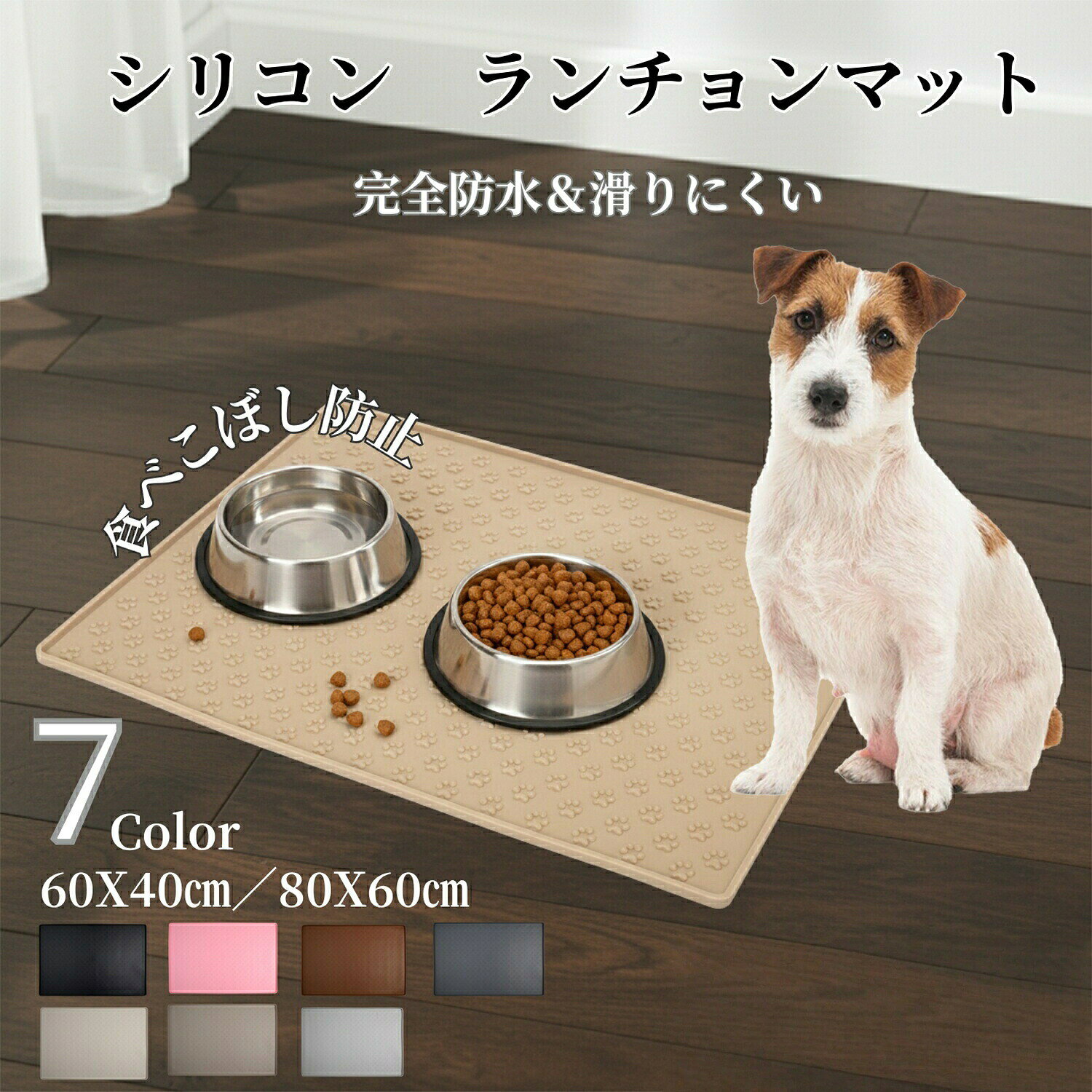 商品詳細商品名シリコン製 ペット用ランチョンマット適応ペットジャックラッセルテリア犬 ジャックラッセル商品説明シリコン製のペット用ランチョンマットは、食べこぼしや水こぼれをしっかり受け止め、床を清潔に保つ便利なアイテムです。柔らかいシリコン素材でマットがズレにくく、ワンちゃん・ネコちゃんが食事中に器が動いてしまうのを防ぎます。水にも汚れにも強く、サッと拭くだけでお手入れが完了するため、毎日の食事タイムがより快適に。丸洗いも可能なので、衛生面でも安心してお使いいただけます。1匹用から多頭飼いのご家庭まで幅広く対応。落ち着いた7色展開で、お部屋のインテリアにも馴染みます。ペットの快適な“ごはんスペース”づくりに最適なランチョンマットです。バリエーションブラウン・グレー・ライトグレー・ピンク・ベージュ・アイボリー・ブラック仕様素材:シリコンサイズ:S 60×40cm/ M 80×60cm特徴:防水、滑り止め、丸洗いOK、柔らかい素材、床保護、耐熱・耐汚用途ペットの食事時における食べこぼし・水こぼれ対策に。フードボウルやウォーターボウルが滑って動くのを防ぐための下敷きとして。多頭飼いのご家庭で、複数ボウルをまとめて置くスペース作りに。子犬・子猫の食べ散らかしが多い時期に、床の清潔維持として。水をよくこぼすワンちゃん・ネコちゃんの給水マットとして。食器の周りに落ちるドライフード・ウェットフードの飛び散り防止に。介護が必要なシニア犬・シニア猫の、食事のサポートマットとして。ペット用ごはん台(スタンド)の下敷きマットとして。ケージ内・サークル内のごはんスペースの整理として。水飲み場の床を濡らしがちな子に、床の保護マットとして。フードボウルの「ガタつき」が気になる場合の安定補助として。外出先(旅行・帰省・車内)の携帯用食事マットとして便利。ペットカフェや外食時に持参するマイランチョンマットとして。おやつをあげるときのちょい置きマットとして。トリミング後の水分補給や軽食スペースの清潔保持に。スタンディングフードボウルと組み合わせて、周囲の汚れ防止として。ペットホテル・病院・サロンなどの業務用マットとしても利用可能。子供の工作・お絵描きなど、汎用シリコンマットとしても活躍。キッチンの作業台保護マットとして(耐熱・防汚のため)。生産国中国お手入れ汚れが付着した場合は、柔らかいスポンジや布で水またはぬるま湯を使って優しく洗い流してください。中性洗剤をご使用いただけます。油汚れやフードの色移りも落としやすい素材です。ひどい汚れがある場合は、しばらくぬるま湯に浸してから洗うとより効果的です。洗浄後は水気をよく拭き取り、完全に乾燥させてから保管してください。食洗機のご使用も可能ですが、上段の低温設定を推奨します。長期間使用しない場合は、折り曲げずに平らな状態で保管すると型崩れを防げます。強い直射日光の当たる場所で長時間放置すると、変色の原因になる場合があります。シリコン特有のにおいが気になる場合は、数時間陰干しすると軽減します。注意事項手測りによる採寸のため、サイズに多少の誤差が生じる場合がございます。モニターや撮影環境により、実際のお色と多少異なる場合がございます。火気の近くでのご使用は変形・変色の恐れがあります。鋭利なもの(包丁、カッター、爪など)で引っかくと傷が付く恐れがあります。無理に強く引っ張る・ねじる・折り曲げると破損の原因になります。洗剤の中でも研磨剤入り・漂白剤は使用しないでください。素材を傷める恐れがあります。ご使用初期は素材特有のにおいがある場合がありますが、人体・ペットには無害です。ペットがマットを噛んだり引っ掻いたりしないよう、特に子犬・子猫の場合は様子を見ながらご使用ください。使用後に水分を放置すると、床材によっては跡が残る場合がありますので、こまめに乾拭きをおすすめします。凹凸のある床や布製カーペットの上では、シリコンが密着しづらく滑りやすくなる場合があります。本品は食事用マットです。踏み台・滑り止めマットなど本来の用途以外には使用しないでください。高温(200℃以上)環境や暖房器具の近くには置かないでください。ペットが誤って食べないよう、破損が見られた場合はすぐにご使用を中止してください。梱包や包装環境に配慮した簡易包装でお届けいたします。商品をできるだけコンパクトにし、無駄な梱包を省いて発送いたします。キーワードペット用ランチョンマット シリコン 防水 食器マット 滑り止め こぼれ対策 犬猫兼用マット フードマット 給餌マット 給水ボウルマット ご飯マット 大型マット 60×40cm 80×60cm 多頭飼い向け 清潔簡単 洗えるマット 丸洗いOK ペットグッズ 犬用品 猫用品 防汚 防滴 撥水シート 食べこぼしブロック 床保護シート ペットキッチンマット 食事補助マット 介護マット シニア犬対応 子猫 子犬 軽量設計 耐熱性 柔軟性 丈夫な作り 無毒で安全 BPAフリー 臭い残りにくい 乾燥早い 滑らない加工 トレー代用 置きマット 水飲みスペース ご飯台下敷き カラフル 7色選択 ホワイト グレー ピンク ブルー ブラック ベージュ グリーン シンプル おしゃれ 北欧風 ペットインテリア 食器トレー 大きめ 小型犬 中型犬 大型犬 猫 全年齢対応 マルチ用途 防カビ性能 耐油性 台所用 防水保護マット 滑り防止 床保護 多用途設計 折りたためる 携帯可能 コンパクト保管 旅行可 スタイリッシュデザイン 快適生活アイテム ペット食卓マット 便利グッズ トリミング店使用 家庭用ギフト プレゼント向け 衛生用品 水こぼれガード 清潔キープ ペットお手入れ用品 室内用 食器置き 高耐久素材 使用簡単 高品質ペット用品 ペットの日常グッズ 人気アイテム SNS映え ペットとの暮らし便利ペット ランチョンマット シリコン 犬 ブラック ブラウン グレー ベージュ アイボリー ライトグレー ピンク S M