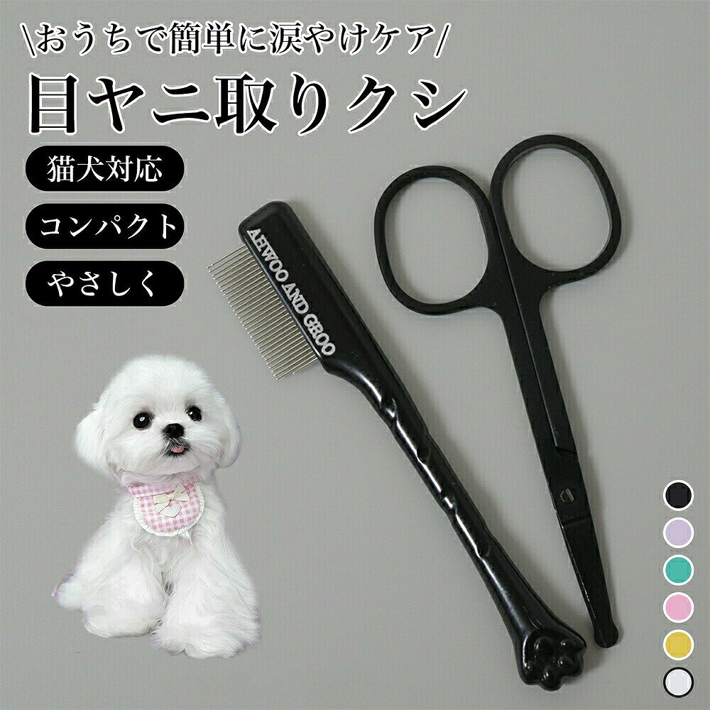 犬 フェイスコーム 目やに取り 顔周り 細目 ペット用コーム ステンレス製くし 抜け毛取り 毛玉取り ノミ取り トリミング グルーミング お手入れマルチー フェイスケア 全品種犬 ブラシ