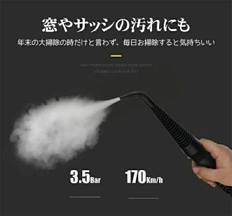 商品説明商品詳細 加圧噴射方式のスチームクリーナーです。100℃以上のスチームを噴きつけることにより、油汚れなどを落とすことができます。また、除菌・防カビにも効果があります!頑固な汚れを強力洗浄!しかも、洗剤いらずで環境に優しく経済的!高温・高圧のスチームで洗剤を使わず汚れを浮かせて落とします。手の届かない場所の掃除も出来る各種アタッチメントも付けました。【洗剤不要】水が沸騰した後、スチームに液化され、100℃以上の高温スチームになります。悪臭、害虫、また油汚れなどを除き、化学剤や洗剤などがいらないから、赤ちゃんやペットがいる場所でも全然OKです。【安心&安全】セーフティキャップが搭載されていますので、内部の圧力が下がるまでキャップが開かません。お子様がいるときにスチームでやけどをする心配もなく、安心的にお掃除ができます。安全保護である温度ランプは、加熱が終了すると自動的に消灯し、温度が異常に高くなると自動的に電源が切れますので、とても安全安心です。1. 水タンクのキャップを外し、計量カップ1杯の水(約240ml)を水タンクに入れ、水タンクのキャップを底まで締めます。締めすぎないようにしてください。2. 電源プラグを差し込み、約 3 分間予熱します。黄色のライトが消えたら、予熱が完了したことを示します。3. スチームスイッチを押してスチームを噴射します。スチームスイッチを離すとスチームが止まります。4. 水タンク内の蒸気がすべて噴き出すまで待ってから、水タンクのカバーを開けて再び水タンクに水を補充してください。5. 水を入れる前に電源を外し、水を入れた後に電源を入れ、約3分間予熱します。繰り返しますが...1. 水タンクに水を入れるときは、必ず電源を切ってください。2. 一度に水タンクに入れる水は最大で 1 カップ (約 240 ml) です。水タンク内に蒸気のためのスペースが必要なので、入れすぎないようにしてください。3. 水タンク内に蒸気があるときは、水タンクカバーを無理に開けないでください。4.使用後は電源プラグを抜き、蒸気を排出し、水タンクカバーを開けて水タンク内の水を捨ててください。注意事項高温スチーム 高圧洗浄器 高圧洗浄機