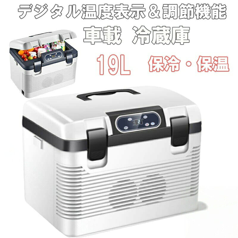 商品情報仕様:・本体サイズ(約):45x32x34cm・庫内サイズ(約):39×21×26cm・本体重量(約):7kg・容量:約19L・電圧:DC12V/24V、AC110V・材質:ABS、PP 【19L大容量】高さ310mmまでの1Lペットボトルが縦置き可能。従来の車載冷蔵庫より便利性が一層改善されました。【急速冷凍・優れた保冷効果】22℃〜10℃まで1℃単位で温度設定ができるので、食品や飲み物に合わせ、細かい温度調整が可能です。アイスや冷凍食品ももちろん、製氷皿があれば氷も作れます。【省エネ】ECO、MAXモード搭載、MAXモードでは冷凍時間が早く、ECOモードでは省エネできます。保冷性に優れたウレタンという断熱材が採用し、電源が切っても2-8時間保冷可能です。・お手入れはこまめに行なってください。衛生的にも結露した水や庫内の汚れは、こまめに拭き取ってください。指定された配送時間は承っておりません。【】車載冷蔵庫 保冷庫 キャンプ 冷熱両用