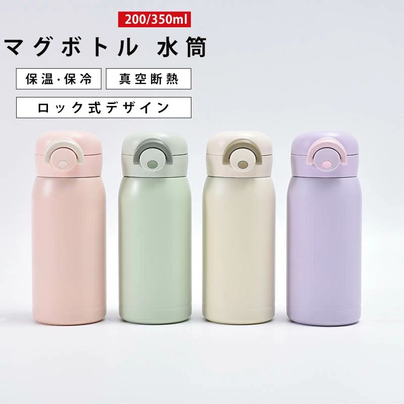 水筒 200ml 350ml ワンタッチ ステンレス 保冷 保温 真空断熱 マグボトル 洗いやすい 軽量 軽い シンプル 子供 キッズ スポーツドリンク