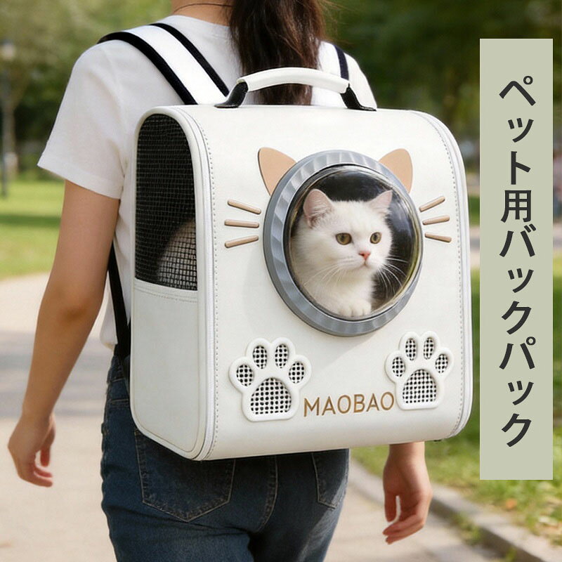 ペットキャリーバッグ 猫用リュックサック 大容量 外出用 ポータブル 両肩式 宇宙船型 犬猫対応 散歩グッズ 便利収納 軽量設計 動物運搬バッグ