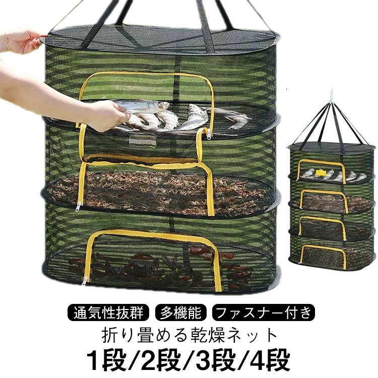 梅干し 平干しネット 4段 干しかご 万能干しカゴ 折りたたみ 干物 乾燥ネット ドライネット 吊り下げ 1段 2段 3段 干し網 干し野菜ネット 直径60cm 乾物作り コンパク 食器乾燥 衣類乾燥