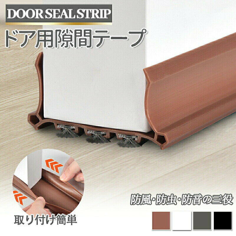 【二重構造で完全な密閉性】ゴムとブラシの二重構造が、ドア下部の隙間を確実に塞ぎ、隙間風や冷気、ホコリの侵入を徹底的に防ぎます。【多機能な性能】防風防音防虫防塵防寒防水を同時に実現し、季節を問わず快適な室内空間を維持します。騒音や虫の侵入を軽減し、より静かで清潔な生活をサポートします。【長さ調整が自由】カッターやハサミで簡単に長さを調整できるため、玄関ドアや引き戸など、様々なサイズのドアに対応可能です。【耐久性に優れた素材】耐摩耗性に優れたゴム素材で作られているため、長期間使用しても変形や劣化が少なく、長く安心して使えます。ドア用隙間テープ スキマテープ ドア下 生活雑貨 断熱シート 新作 ホワイト ブラック グレー ブラウン