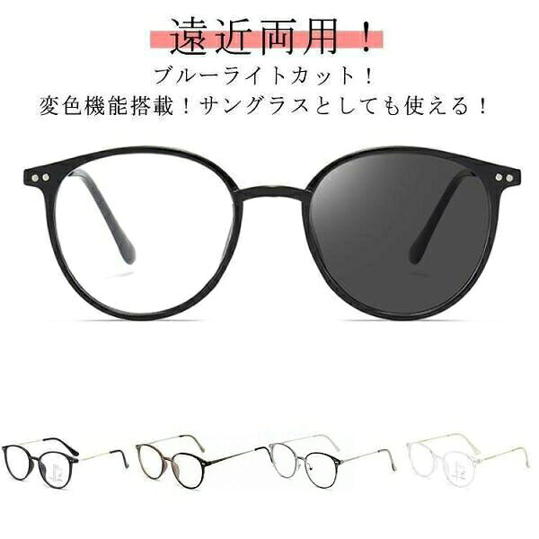 遠近両用メガネ ブルーライトカット 調光 サングラス おしゃれ 紫外線カット uvカット 度付 シニ 老眼鏡 度付レンズ