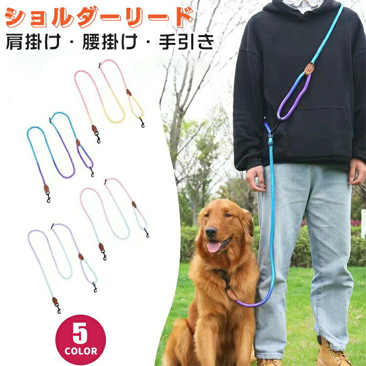 犬 リード 犬用 肩掛け 犬具 斜め掛け ショルダーリード 腰掛け スリップリード 多...