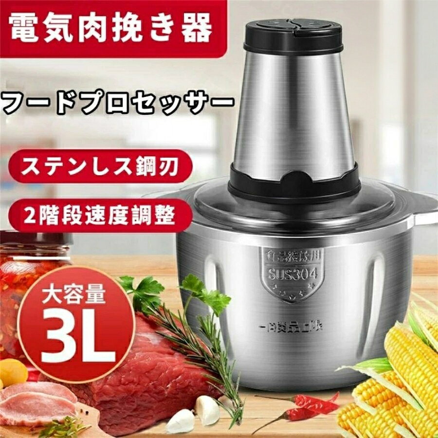 ◆商品の詳細◆家庭用料理みじん切り機◆肉挽き/野菜挽き/離乳食/ソース◆ボタンの1番と2番の回転数が同じです。◆250 Wパワー/304ステンレス◆肉類、ソース、野菜、離乳食全部気楽に解決する◆厚手材質の裏底部◆サビ防止外層◆防塵防湿、本体の洗浄が簡単です大容量 2L 3Lフードプロセッサー ステンレス鋼 ガラス 2L 3L