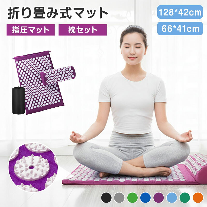 指圧マット 針マット 枕付き 3点セット ツボ押し ヨガマット 厚手 マット 折りたた...