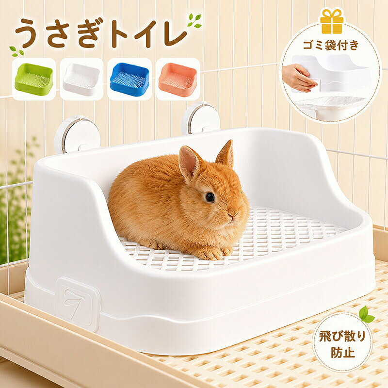 うさぎ トイレ うさぎトイレ 時短 うさぎ用 うさぎ用トイレ お掃除簡単 防汚 四角ラビレット ラビットフィットパン 外出 宿泊 非常時対策 段差低い うさぎ用品 子 ウサギ 室内飼い