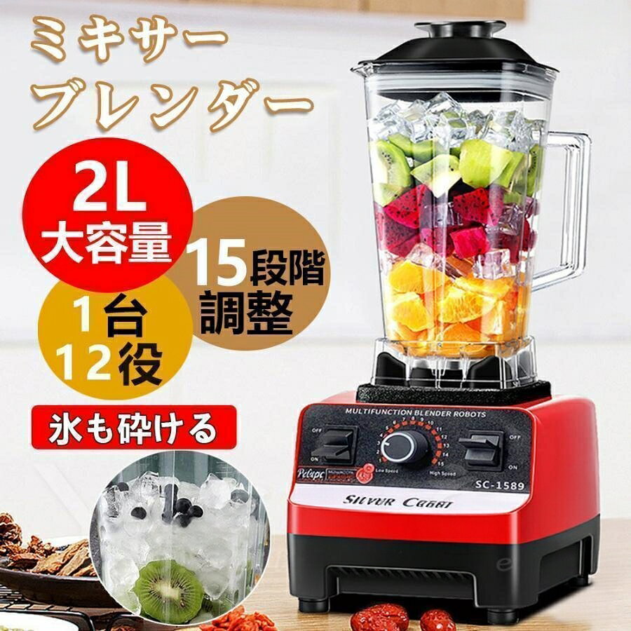 商品名:ミキサー/ジューサー型号:SC-1589容量:2000ml電圧:100V-120Vパワー:1800W回転速度:29000r/min 高速回転定格周波数:50HZ/60HZカップの耐熱温度:-40￣120℃対象人数:3-5人サイズ:W190xD220xH440mm(コンテナセット時)重量:4.2kg保護装置 電流過負荷保護、モータ過熱保護。素材:本体:ABS樹脂 / コンテナ:コポリエステル樹脂 / ブレード:ステンレス2L ブレンダー 業務用ミキサー 家庭用 1800W ハイパワーブレンダー1800Wのハイパワーで回転数も高く、数十秒でなめらかに仕上がります。軽くて丈夫なトライタン素材のジャーなので、扱うときの負担も軽減してくれました。今までは苦手とされてきた固い氷を砕くことのできる強力なパワーを備えたものや様々な機能が追加されたタイプであり、普段摂りづらい果物・野菜の不溶性食物繊維も含めて、繊維質をたっぷり摂取できます。ミキサー ブレンダー 電動ブレンダー ワンカップタイプ(2L) ダブルカップタイプ(2L+800ML) 了承済みです。