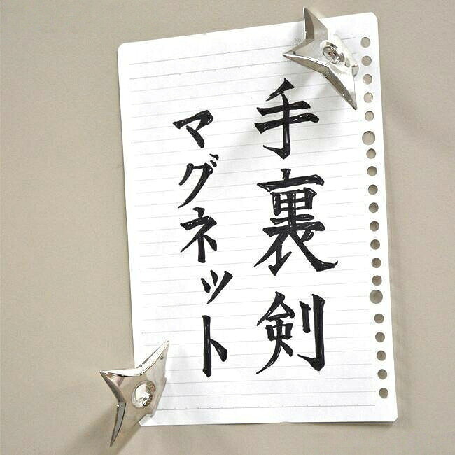 便利で楽しませてくれる可愛いアイテム☆※2点セットでの販売です。冷蔵庫やホワイトボードにマグネットでメモを挟むと まるで手裏剣が刺さっているかのよう!本物そっくりで、メモや写真を貼るのが楽しみに※磁石部分に錆が出ている場合がございます。あらかじめご了承ください。横幅(1点片方のみ計測):約6.5cm高さ(1点片方のみ計測):約5cm重さ:1点約40g 2点約80g▼生産国:中国※素材の質感 カラーは、お客様のご使用のモニターの設定やブラウザなどの環境により、実物と異なる場合がございます。あらかじめご了承いただけますようお願いいたします。手裏剣 マグネット 2個セット おもし ブラック シルバー