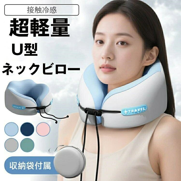 商品紹介今だけ収納ケース付き!ネックピロー 飛行機 持ち運び コンパクト 洗える 海外旅行 便利グッズ 首枕 クッション 低反 頚椎サポート 折りたたみ U型 収納 ドライブ トラベル 軽量 新幹線 電車 夜行バス 機内 首枕 携帯枕 オフィス素材:ポリエステル※注意事項商品について:※サイズ表記は目安です。若干の誤差がある場合がございます。※製造中(縫製、染色など)により商品において色味や柄、サイズに若干の誤差や、生地を織る際に糸の継ぎ目や多少のほつれ等が生じる場合がございますが、品質上の問題ではございませんのでごの上お買い求めくださいませ。(返時料はお客様にご負担頂いております)。※手作り商品でございますから、画像と若干異なる場合も御座います。※モデルに使用している小物、アクセサリ等は商品内容に含まれません。※上の状態によって商品がシワになる場合がございます。予めごくださいませ。※色落ちや色移りすることがございますので、他のものとは分けて洗濯してください。今だけ収納ケース付き ネックピロー 飛 日用品雑貨 文房具 手芸 続々入荷中 ブルー ネイビー ピンク グレー グリーン TYPE-1 TYPE-2