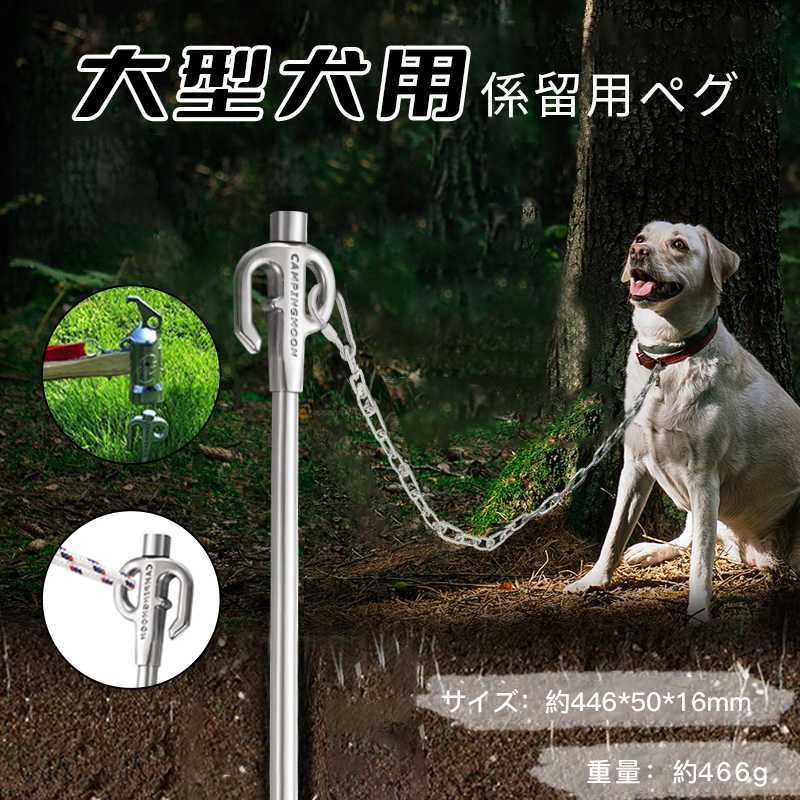 サイズ:446x50x16mm重量:466g/pc材質:ステンレス鋼420J2地面に埋め込むだけでカンタンつなぎ留め!360度回転するタイプのつなぎ留め専用ドッグポールです。地面に埋め込むだけでカンタンにつなぎ留め!アウトドアにも最適!ペティオの「ドッグポール」は、犬用の係留グッズです。室外で犬を飼うとき、もしくはアウトドアなどで飼い犬を外に連れて行くときに活用していただけます。ポール部分には返しが付いているので、しっかりと土に打ち込んでいただくことで、外れにくく固定されやすくなります。また、先端の部分は360度回転が可能。愛犬がストレスなく快適に過ごせます。.大型犬 用 ドッグ ポール ワイヤー ステンレス 係留 用 ペグ リード セット。係留 用 ポール 埋め込み 係留 ステッキ グラウンド アンカー として、散歩 公園 キャンプ 用品 対策 グッズ にも活躍します。大型犬 の 係留 や 一時 固定 に 便利 な 検索 需要 の 高い アイテム です。。指定された配送時間は承っておりません。【】大型犬 用 ドッグ ポール ワイヤー ペット ペットグッズ 通販