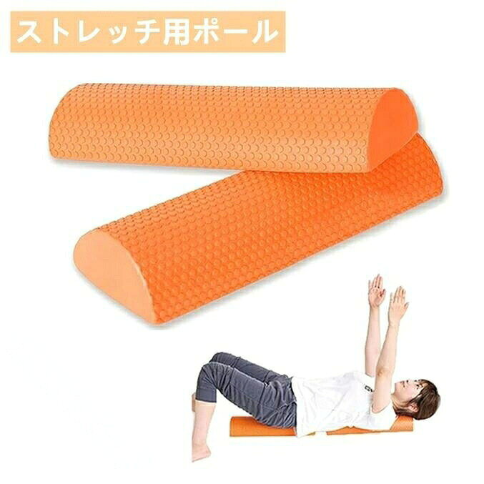 ストレッチ用ポール ハーフ ヨガポール リセットポール 体幹トレーニング 筋膜リリース ヨガ 筋トレ フォームローラー 半円ハーフカット プレゼント ギフト 長さ30cm 45cm 60cm 90cm