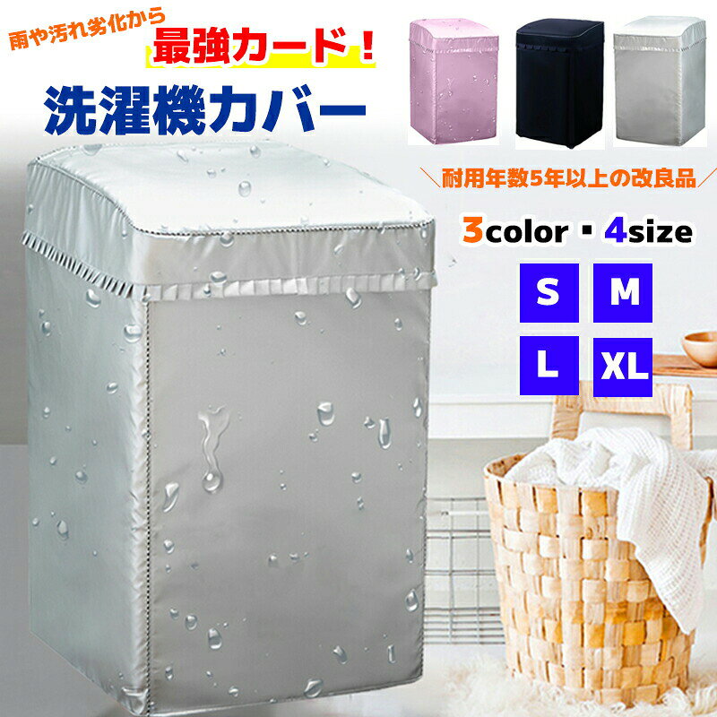 洗濯機カバー 兼用型 耐用保証 老化防止 屋外 防水 防塵 防湿 紫外線遮断 日焼け止め 光耐久 過熱保護 S M L XL 全自動洗濯機適用 ファスナー採用 給水 ホース ガード 日光 対応紫外線