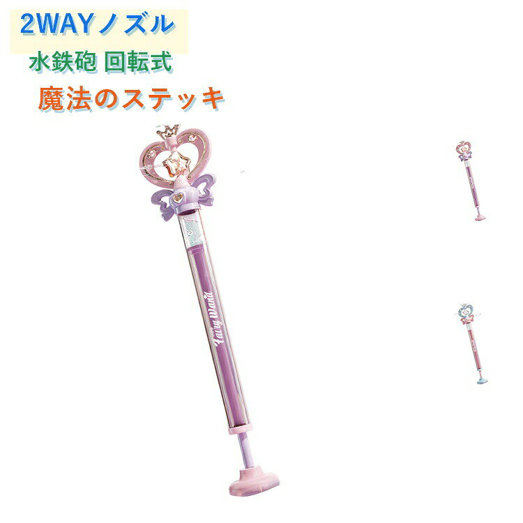 【回転式水鉄砲で、夏の 外遊びをもっと楽しく!】魔法のステッキをイメージした可愛い水鉄砲。水の力で星型パーツが回転し、華やかなスプラッシュを楽しめます。星型パーツは取り外し可能な2WAY仕様:・装着時は回転しながら広がる噴水モード・取り外すとストレート噴射モードとして楽しめます引いて押すだけの簡単操作でお子さまでも遊びやすい設計。約30cmのロングタンクでたっぷり給水可能。スムーズなスライド構造で軽い力でも操作しやすい仕様です。ABS素材を使用し、なめらかな手触りと優れた耐久性を実現。お庭、芝生、公園、海辺、キャンプなどさまざまなシーンで活躍します。サイズFサイズについての説明サイズ:46x9x6.6CM※画像の商品は光の照射や角度により、実物と色味が異なる場合がございます。また表示のサイズ感と実物は若干異なる場合もございますので、予めご了承ください。※サイズ感につきましては体型により異なりますので、予めご了承ください。※サイズ詳細等の測り方はスタッフ間で統一、徹底はしておりますが、実寸は商品によって若干の誤差がある場合がございますので、予めご了承ください。※通常のサイズ基準ではなく、身長と体重を参考にお選びください。素材プラスチック色パープル ピンク備考サイズ詳細等の測り方はスタッフ間で統一、徹底はしておりますが、実寸は商品によって若干の誤差(1cm〜3cm )がある場合がございますので、予めご了承ください。製造ロットにより、細部形状の違いや、同色でも色味に多少の誤差が生じます。パッケージは改良のため予告なく仕様を変更する場合があります。▼商品の色は、撮影時の光や、お客様のモニターの色具合などにより、実際の商品と異なる場合がございます。あらかじめ、ご了承ください。▼生地の特性上、やや匂いが強く感じられるものもございます。数日のご使用や陰干しなどで気になる匂いはほとんど感じられなくなります。▼同じ商品でも生産時期により形やサイズ、カラーに多少の誤差が生じる場合もございます。▼他店舗でも在庫を共有して販売をしている為、受注後欠品となる場合もございます。予め、ご了承お願い申し上げます。▼子供 花火 ウォーターガン 回転式 噴 おもちゃ ゲーム 早い者勝ち パープル ピンク