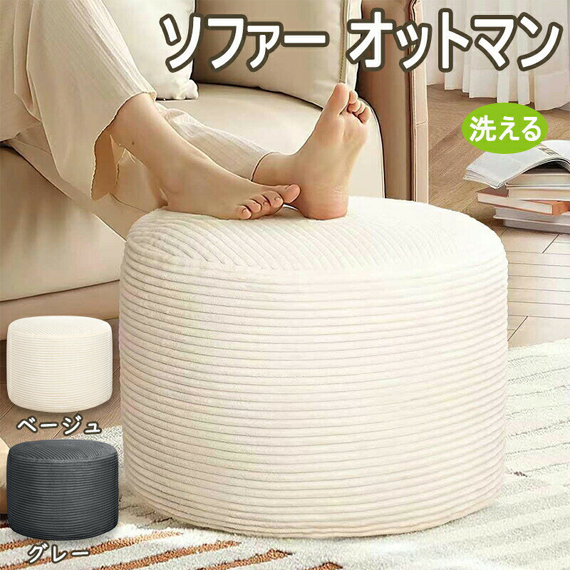 商品情報【肌にやさしい高品質コーデュロイ素材】ソファやリビングにぴったりのフットレスト。伸縮性・通気性に優れたコーデュロイ生地を使用し、やわらかで心地よい肌触り。オールシーズン快適に使えるうえ、色落ちしにくく丈夫な素材です。北欧風の上品なデザインでお部屋にも自然に馴染みます。【高反発裁断メモリーフォーム入り】中材には高品質の裁断メモリーフォームをたっぷり使用。足をのせるとやさしく沈み込み、しっかり支えてくれます。長時間のデスクワークや立ち仕事の後に、脚のリラックスタイムをサポート。程よい弾力で快適な使い心地を実現しました。【多用途に使えるマルチユースデザイン】【滑り止め付き&安心設計】底面には滑り止め加工を施しており、フローリングでも安定感抜群。お子様がいるご家庭でも安心してお使いいただけるチャイルドプルーフファスナー仕様です。【カバー取り外し可能&洗濯OK】ファスナー付きカバーは簡単に取り外して洗濯機で丸洗い可能。速乾性があり、お手入れもラクラク。いつでも清潔に保てます。(※中身のメモリーフォームは洗えません)フットスツール オットマン ソファー足 グレー ベージュ