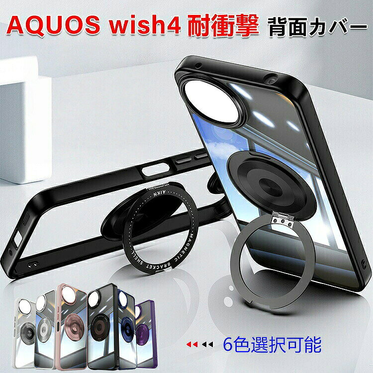 商品名シャープ SHARP AQUOS wish4 SH-52E ケース 耐衝撃 カバー タフで頑丈 TPU素材 360度回転 スタンド機能付き 衝撃吸収 指紋防止 手触り抜群 落下防止 おしゃれ カッコいい 実用 人気 衝撃に強い 背面カバー 金属 クリアケース 保護ケース 強化ガラスフィルム おまけ付き梱包内容ケース×1 、強化ガラス 液晶保護シート×1素材・材質:TPU対応機種シャープ SHARP AQUOS wish4 SH-52Eカラーブラック、パープル、ブルー、ピンク、グレー、クリアホワイト特徴【高品質】優れたTPU素材、柔軟に変形しない、耐衝撃、指紋の汗を防ぎ、触感が良好である。【精確なカットアウト】全カバー式の音量ボタン&スイッチボタンの設計は、ぴったり合うだけではなく、操作しやすいよう最も適したサイズに作られています。【専用設計】専用設計ですから、ケースを付けたまま各ボタン・機能の操作が便利にできます。簡単な装着も脱着も可能です、パーフェクトフィットて容易に着脱します。【 男女兼用 ・高級感溢れ】シンプルで高級感溢れるデザイン、きれいなカラーは老若男女問わず、通勤・旅行・日常生活の様々なシーンに対応します。お友達や家族にもギフトとしておすすめます。注意※対応機種により細部デザインが異なります。※端末本体(スマホ、タブレットPC、ノートPC、キーボード、ペンシルなど)は含まれておりません。※画像はイメージであり、商品の仕様は予告なく変更される場合がありますので予めご了承ください。※掲載の商品画像と実際の色は室内、室外での撮影、モニターの表示により若干異なる場合がありますので、ご了承くださいませ。※画像は一例となります。購入前に必ずお手持ちの機種をご確認ください。※取付は自己責任でお願いします。シャープ SHARP AQUOS wish4 SH-52E 背面カバー