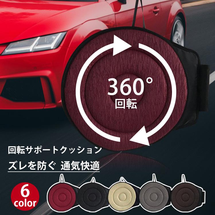 回転クッション360度回転 ズレを防ぐ 通気快適座ったまま向きを変えられる!機能性へのこだわり360度回転360度回転して、椅子や車に乗り降りするときにねじれることによって引き起こされる背中、膝、腰の緊張を和らげます。優れた通気性長時間の使用でも快適な座り心地をキープします。お家の椅子でも使えるほとんどのタイプの車両シートで、または自宅で椅子に座っているときに使用できます。固定用スティックで安全後方に付いているカーシート用の固定具をシート奥にはめ込むことで、乗降時に外れにくくなります。セット内容回転クッション×1点サイズ(約)座布団:直径約40cm、厚さ約3cmカラーレッド、ワイン、ブラック、ベージュ、ダークグレー、コーヒー回転クッション 車用 シートクッション レッド ブラック ダークグレー コーヒー ワイン ベージュ