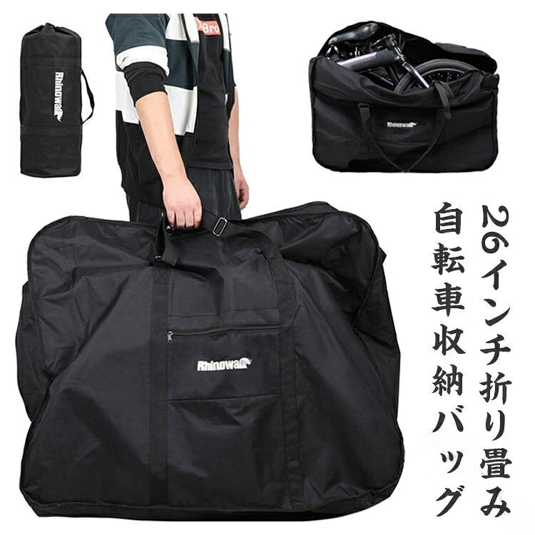 輪行バッグ 折り畳み自転車用 厚手 耐久性 大容 26インチ ロードバイク 電車 車 移動 収納 保護 持ち運び コンパクト 軽量 防水 撥水 衝撃吸収 自転車バッグ 携帯用 通勤 旅行 輪行ケース