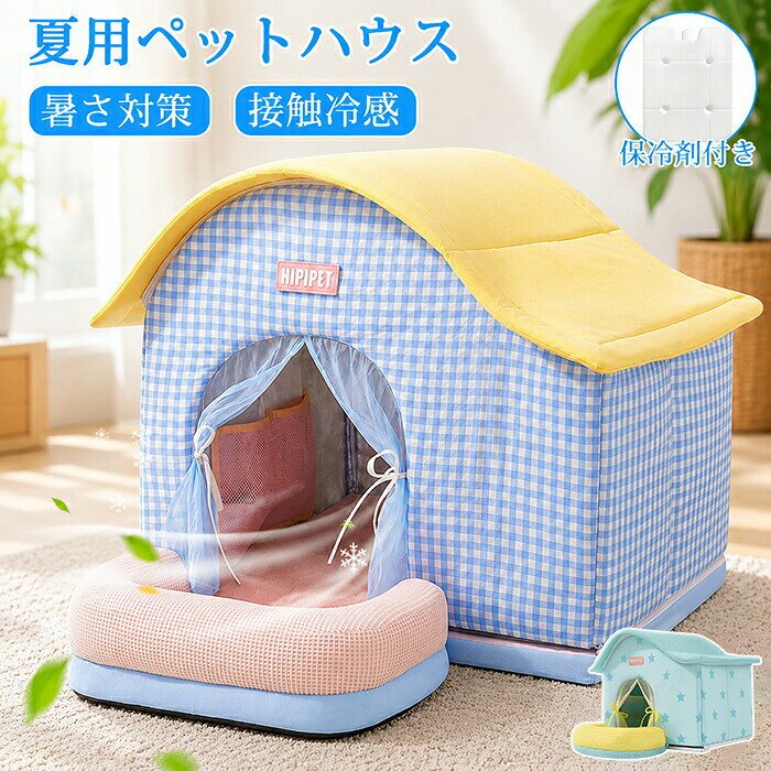 ペットハウス ドーム 犬 ハウス 夏用 冷房 接触冷感 保冷剤付き クール 防水 保冷 ...