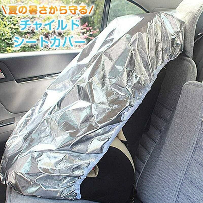 チャイルドシートカバー カバー 保護 車用 折りたたみ 遮熱 遮光 防熱 断熱 紫外線防止 UVカット 紫外線 劣化防止 火傷防止 暑さ対策 熱中症 対策 夏 冬 春 秋 通気性 洗濯 防水 衝撃吸収
