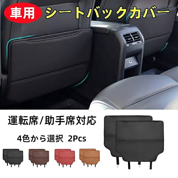 【商品説明】:【防汚防水】 無臭安全、汚れにくい、耐久性があり。後部座席の子供が蹴って座席を傷つけて、汚す可能性を低くさせる。このより広い範囲は、擦り傷、雪、泥や泥の被害に対する心の平和を意味します。【座席保護】高品質PUレザー素材を採用し、優れた防水性を持つほか、泥や食べ物の汚れに強い特徴もあり、サッと拭くだけでシミが取りやすいから、手入れが楽になる。靴に砂や泥が付いても汚れが落ちやすい、汚れてもサッと拭き取れるので、お手入れ簡単。【クリーン】防水性のキックマットは、雨、雪、泥などからお客様の身体を保護します。 しかし、きれいにするのも非常に簡単です。 ちょうど湿った布でそれらを拭くと、あなたは完了です。【2枚セット】耐久性が良い上に車の高級感を損なわなく、しかも2個セットだから、運転席側だけではなく、助手席側の背面もしっかり保護できます。【取り付け簡単】取り付には一切工具も必要なく、簡単装着できる車用収納ポケット 。取り付けた後運転席側には何も違和感なく、締め付ける紐もシート内に隠すことができ、外観に影響を与えません。取付ベルトをシートに通してバックルを固定するだけで取付完了です。【商品情報】:商品数量:2Pcs材質:高品質のレザーカラー:A(コーヒー)、B (レッド)、C(ブラウン)、D(ブラック)レクサス NX系 NX250 NX35 A(コーヒー) B (レッド) C(ブラウン) D(ブラック)