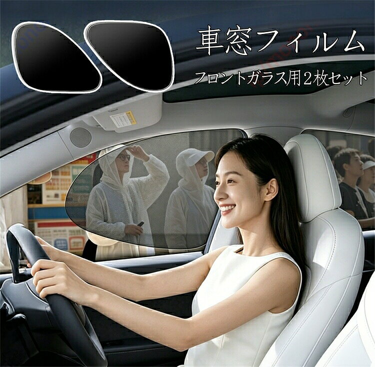 ヤリスクロス MXPB10 MXPJ10適用 車窓フィルム uvカットフィルム 車 窓断熱シート 車窓ガラス UVカット 紫外線 日差し対策 取り付け簡単 傷つきにくい 枚セット 2 フロントガラス用