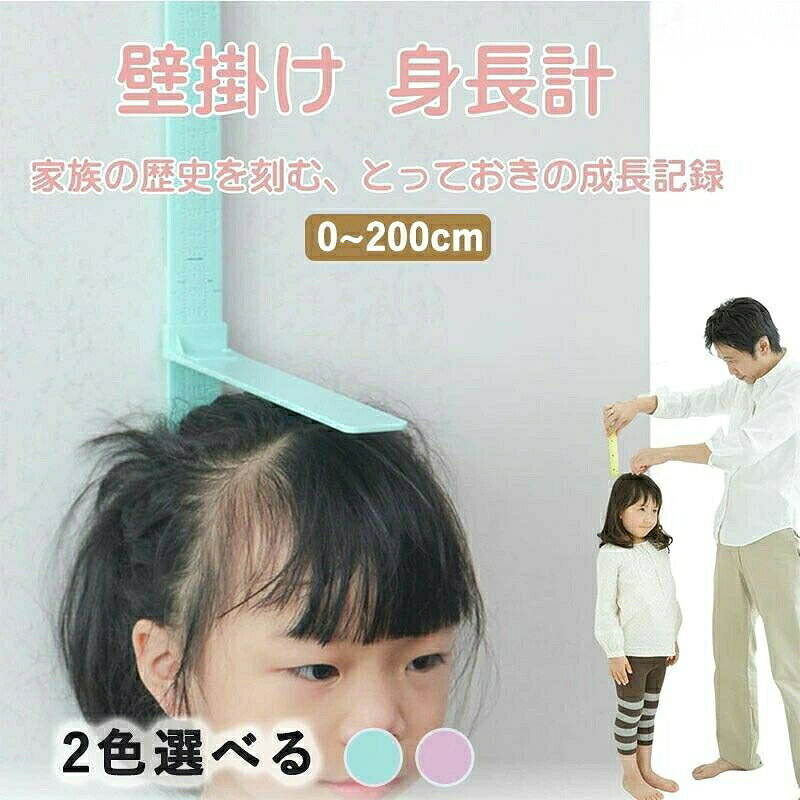 【家族の成長を刻む。壁掛け身長計】お子様の成長を毎日楽しく見守りませんか。200cmまで測れるこの身長計があれば、家族みんなの成長記録が一目瞭然。お部屋のインテリアにも馴染むデザインで、リビングが笑顔でいっぱいになります【簡単設置でいつでも計測】付属の両面テープで壁に貼るだけで、すぐに使えます。折りたたみ式のヘッドストッパーで正確に測れ、使わない時はすっきりと収納。子供部屋やリビングに設置して、ご家族で手軽に身長を測れます【プラスチック製で軽量、衛生的】丈夫なプラスチック素材で、軽くて扱いやすく、万が一汚れてもサッと拭けて衛生的です。段ボール製の身長計と比べて耐久性があり、長期間ご愛用いただけます。0cmから200cmまで広範囲を計測可能です【出産祝いや新築祝いにもおすすめ】お子様がいらっしゃるご家庭への出産祝いや、新築祝い、お誕生日プレゼントにも最適です。家族みんなで使える実用的なアイテムは、贈る相手に喜ばれること間違いなしです【組み立て式&便利な折りたたみヘッド】 パーツをはめ込むだけの簡単組み立て。ヘッドストッパーは折りたたみ式で、邪魔にならずスッキリ収納できます。ミリメートル単位の正確な目盛りで、精密な計測が可能です身長計 身長測定 壁掛け 200cmま ピンク ブルー