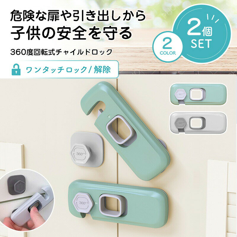 【セット内容】ライトグレーベビーロック2/3/5/10個。サイズ:10cm×4cm。安全で環境に優しく、耐久性のあるABS樹脂を使用していますので、安心してお使いください。【子供の安全】赤ちゃんやこどものいたずら防止、安全対策に利用できます。安全ロックを使用すると、鋭利なもの、ガラス製品、引き出し、テレビキャビネットなどの危険な家庭用品からお子様を効果的に保護できます!【地震対策】地震が来る時に両開きの食器棚、吊り戸棚をがっちりロックでき、散乱防止して、食器落ちずに人の安全を保障できます。【貼り付けと剥がしが簡単にできます】透明なシームレス接着剤のテープを採用し、接着力が強いです。剥がしても家具に跡がつきにくく、キレイに取ることができます。チャイルドロックは取り付けにに工具は一切不要です。付属の粘着テープで取り付けるだけ!【幅広い用途】引き出し、ドア、キャビネット、冷蔵庫などに設置することで、事故を防ぐことができます。地震の際の散乱防止対策にも有効です。 ご家族やお友達のギフトにも選ばれています。【注意事項】当商品はゆうパケットにて配送になり、ポスト投函となります日付&時間指定不可チャイルドロック ドアロック 扉 ベビ キッズ ベビー マタニティ 早い者勝ち グレー グリーン 2個セット 5個セット 10個セット