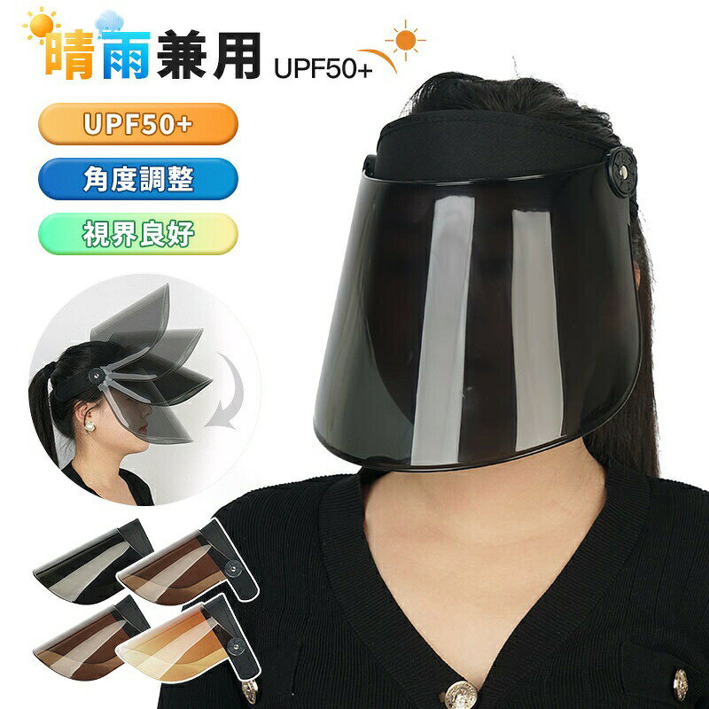 【カラー】ダークグレー、茶色、ダークグリーン、ブラウン原産国 : 中国【この商品について】【UVカット率99%以上&UPF50+ 紫外線から肌を守る!】UVカットサンバイザーは、UPF50+認定により、太陽光に含まれる紫外線を99%以上カットします。強い日差しの中でも、シミやそばかす、細かなしわの原因となる紫外線から大切なお肌を優しくガード。日よけ帽子はメイクしたままの状態でも安心してお使いいただける設計になっており、検査機関で確認された信頼性の高いUVカット効果が、どの季節でも心強い味方となります。【自在な角度調整&フィット感で快適な使用感】日焼け防止サンバイザーは広いつばが自然にお顔を包み込み、片手で簡単に操作できる階段式の角度調整機能を搭載しています。自転車に乗る時や風の強い日でもずれにくく、毎日の通勤やお出かけで快適な着用感を実感いただける、使いやすさが自慢のアイテムです。【薄めのシールドで視界良好&晴雨両用】晴天はもちろん、雨や風、冷たい日にも優しく対応できるよう、つばの角度が自在に調節可能できる日焼け防止サンバイザー!これにより、直射日光だけでなく虫や冷風からもお顔を守ってくれます。雨バイザーとしてはもちろん、冬の紫外線対策や軽い防寒対策としても活躍するので、自転車に乗る時やお散歩、アウトドアシーンなど、一年中安心してご利用いただける実用的なuvサンバイザーです。【超軽量&通気性に優れた快適設計】厳選された超軽量素材を使用しているため、長時間着けていてもお頭に優しく、蒸れやすさを抑えました。日よけ帽子サンバイザーはメッシュバンドがしっかりと風を通し、暑い夏の日もさわやかに過ごせます。さらに、薄型シールドは明るさを保ちつつ、曇りや雨の日でも視界をしっかりクリアにしてくれるので、外出先での使い勝手がとても良い設計となっています。 簡易包装となりますのでご理解の程よろしくお願いします。手動測定による1〜3cmの測定偏差を許容してください。モニターや光の効果が異なるため、実際の色は写真の色と若干異なる場合があります。仕様デザインは改良のため予告なく変更することがあります。雨 サンバイザー 雨による化粧崩れもブ バッグ 小物 ブランド雑貨 超目玉商品 ダークグレー 茶色 ダークグリーン ブラウン