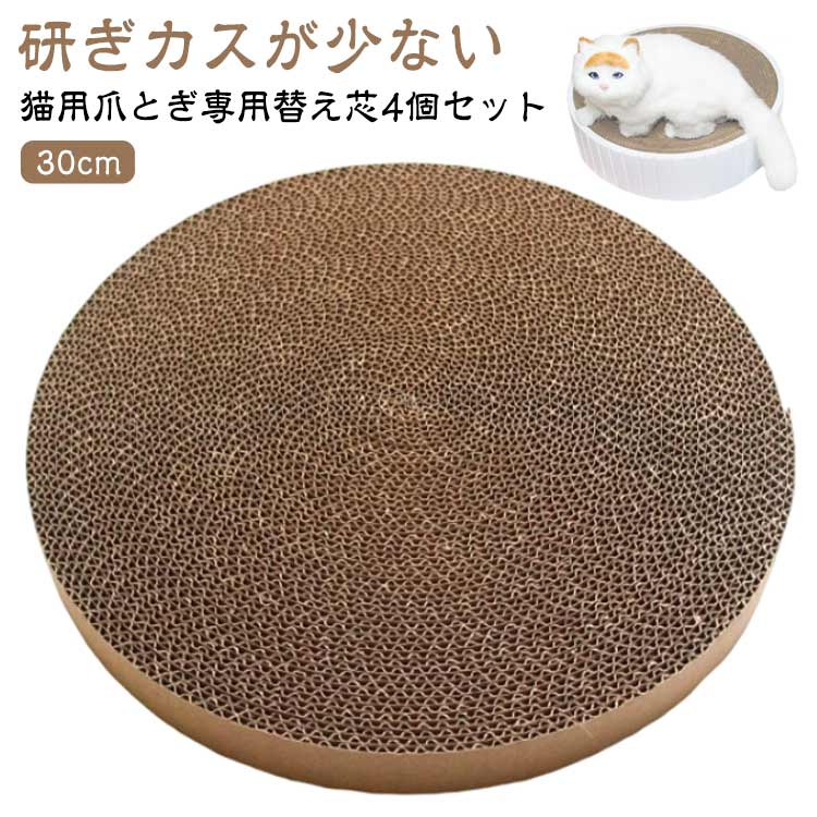 猫用爪とぎ専用替え芯4個セット30cm【1、研ぎカスが少ない】厚みのある高品質な段ボールを使用。研ぎカスが少ないので、散らかりがちだったお部屋もお掃除がラクラクになります。【2,お財布にやさしい】爪とぎ部分は、交換が可能。ずっと経済的です。【3,広々ゆったりサイズ】直径約30cmのゆったりサイズ。大きめの猫ちゃんでも、ストレスなく爪とぎに夢中になれます。【4,居心地が良い】猫ちゃんにフィットするカーブ形状。お昼寝やくつろぎスペースとしても大活躍します。【5,洗えて衛生的】本体部分は手洗いが可能。PP抗菌材料を採用し、汚れに強く衛生的です。【6,スマートなデザイン】お部屋によく馴染むシンプルデザイン。どんな種類の猫ちゃんにもよく似合います♪サイズ4個付きサイズについての説明※商品のサイズは手作業で測定させて頂いておりますので、若干の誤差があります。※猫用爪とぎ専用替え芯4個の販売ページです※【本体は、別売りです】素材段ボール紙色替え芯29x29x2.5cm備考サイズ詳細等の測り方はスタッフ間で統一、徹底はしておりますが、実寸は商品によって若干の誤差(1cm〜3cm )がある場合がございますので、予めご了承ください。製造ロットにより、細部形状の違いや、同色でも色味に多少の誤差が生じます。パッケージは改良のため予告なく仕様を変更する場合があります。▼商品の色は、撮影時の光や、お客様のモニターの色具合などにより、実際の商品と異なる場合がございます。あらかじめ、ご了承ください。▼生地の特性上、やや匂いが強く感じられるものもございます。数日のご使用や陰干しなどで気になる匂いはほとんど感じられなくなります。▼同じ商品でも生産時期により形やサイズ、カラーに多少の誤差が生じる場合もございます。▼他店舗でも在庫を共有して販売をしている為、受注後欠品となる場合もございます。予め、ご了承お願い申し上げます。▼猫用爪とぎ 替え芯 セット 丸型 30
