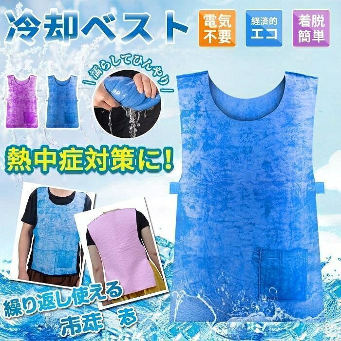 【サイズ】61×40cm【カラー】ブルー、ピンク【素 材】新型A類PVA【効果時間】3 6時間(※使用環境により異なる)【POINT】水があれば繰り返し使えるので、いつでも涼しく経済的で電池切れの心配もございません。スポーツ観戦や、バーベキューなどのレジャー、フェスなどの夏のイベントでも大活躍します。ベルトがマジックテープ式に改良!より着脱しやすくなりました。※発送の際は輸送時の損傷を防ぐため、新品は少し水濡れが必要になります。予めご了承ください(初期不良品ではございません)。冷却 ベスト メンズ レディース 冷感 ゴルフ ウェア メンズウェア ベスト 早い者勝ち ブルー ピンク