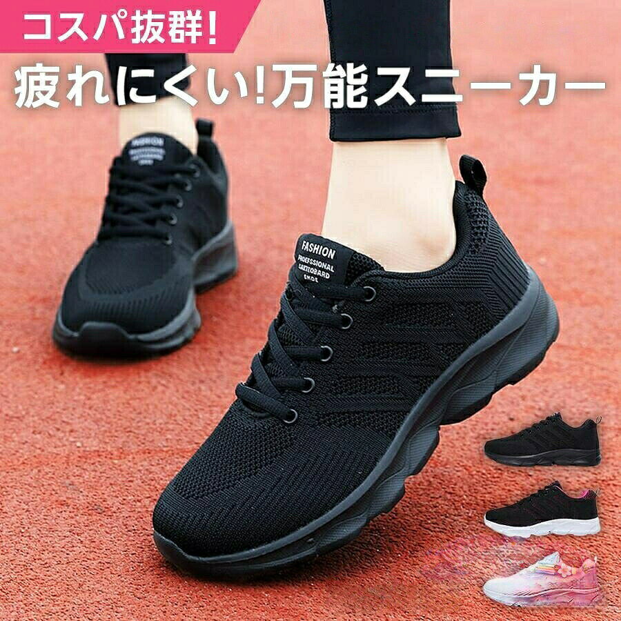 新規出品商品につき特別価格にてご奉仕中!コスパ抜群!疲れにくい!万能スニーカーアッパーソールが柔らかいので足の動きにフィットして歩きやすい通気性抜群のメッシュ素材なので長時間履いても蒸れにくいクッション性に優れたソールが足への衝撃を吸収。軽量500g凹凸ソールで地面をしっかりキャッチ通勤、通学、スポーツ、ジム、ウォーキング、立ち仕事にもオススメブラック ホワイト ブラックローズ「サイズが合わなかったらどうしよう…」という不安も不要。当店では、片道分の送料を当店が負担します。気になる履き心地も、おうちでゆっくりお試しください。はじめての方にも安心してご購入いただけます。サイズ交換OK返品も対応可能今だけ片道!※未使用 室内試着のみ対象です。※お客様からの返送送料はご負担いただきます。スニーカー レディース 黒 白 シュー ブラック ホワイト ブラック/ローズ 22.5 23 23.5 24 24.5 25 25.5