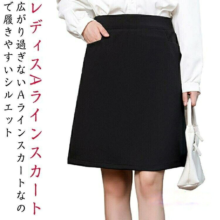 サイズS ウェスト55-66cm ヒップ82-90cm 着丈53cm 目安体重31-39kgM ウェスト66-78cm ヒップ84-95cm 着丈53cm 目安体重40-49kgL ウェスト72-85cm ヒップ86-100cm 着丈53cm 目安体重49-59kgXL ウェスト76-90cm ヒップ90-110cm 着丈54cm 目安体重59-69kg2XL ウェスト80-98cm ヒップ94-115cm 着丈54cm 目安体重69-77.5kg3XL ウェスト84-105cm ヒップ98-120cm 着丈54cm 目安体重77.5-85kg※上記サイズは平置き実寸になります。サイズ表の実寸法は商品によって1-3cm程度の誤差がある場合がございます。Aラインスカート 事務服 企業 ポケッ S M L XL 2XL 3XL