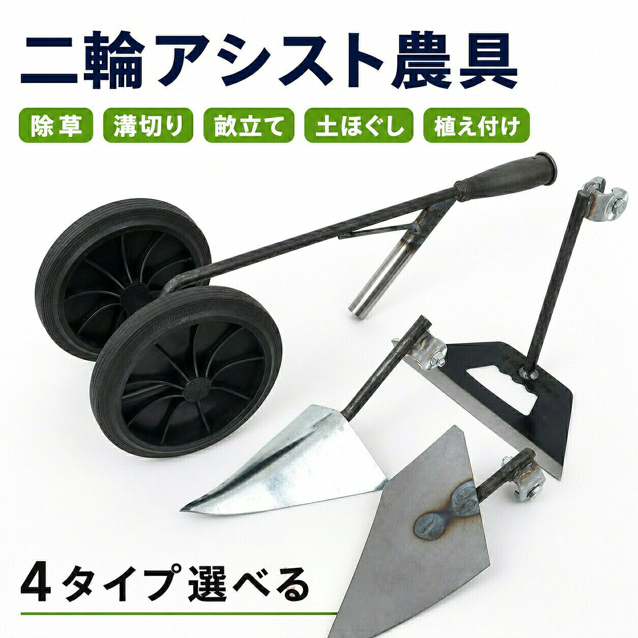 【双輪アシスト設計で省力化】 双輪アシスト構造により、押すだけでスムーズに作業が進みます。手や腰への負担を大幅に軽減し、高齢の方や女性でも楽に操作できます。家庭菜園や小規模畑での長時間作業に最適です。【多機能替え刃で様々な作業に対応】 三角溝鍬・偏心犁・除草刃の 3 種類の替え刃が付属し、畝立て機としての溝切り、土壌耕うん、雑草除去、種まきなど多様な農作業に対応可能です。1 台で複数のニーズを満たします。【頑丈素材で長期使用に耐える】 本体フレームは厚手マンガン鋼、刃先は焼入れ処理を施した鋼材を使用し、耐摩耗性・耐食性に優れています。車輪は高弾性ゴム製で滑りにくく、長期間の使用でも破損しにくい設計です。【人間工学設計で快適操作】 木製グリップは手にフィットし、滑りにくく長時間作業でも疲れにくいです。刃の角度は調整可能で、様々な土質や作業シーンに柔軟に対応します。組み立ても簡単で、すぐに使用できます。【多様なシーンで活躍する農業工具】 家庭菜園・庭園・小規模畑など、様々な場面で手動草耕うん機・三角ホーとして活躍します。砂質土や壌土に適しており、 用工具としての基本性能をしっかり備えています。二輪アシスト鋤プラウ 三角ホー 三角鍬 双輪偏心鍬 二輪アシストホローホー 二輪三角鍬 3in1セット