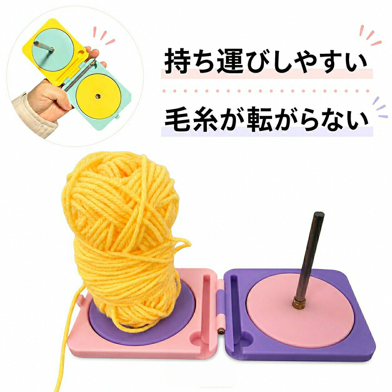 軽量設計で外出先への持ち運びもラクラクカフェやワークショップなど、どこでも快適に編み物が楽しめる毛糸が転がらない。編み物時間がもっと快適に。大切な編み物時間を、もっとストレスフリーに。サイズ持ち運び便利サイズについての説明プラスチック製素材プラスチック色黄青 ピンク白 ピンク紫 ピンク青備考▼商品の色は、撮影時の光や、お客様のモニターの色具合などにより、実際の商品と異なる場合がございます。あらかじめ、ご了承ください。▼生地の特性上、やや匂いが強く感じられるものもございます。数日のご使用や陰干しなどで気になる匂いはほとんど感じられなくなります。▼同じ商品でも生産時期により形やサイズ、カラーに多少の誤差が生じる場合もございます。▼他店舗でも在庫を共有して販売をしている為、受注後欠品となる場合もございます。予め、ご了承お願い申し上げます。.編み物 毛糸 ヤーンホルダー 回転 プラスチック コンパクト かわいい 回転糸ホルダー として、毛糸ホルダー スタンド で ヤーンボール や 毛糸玉 をスムーズに繰り出し。ヤーンローリングホルダー 折りたたみ で省スペース、編み物ツール 織物ツール の 収納 にも便利。。【原産国/製造国: 中国】指定された配送時間は承っておりません。【ピュアプラス】ヤーンホルダー 毛糸 編み物 回転式 手芸 クラフト 生地 毛糸 豊富な品揃え 黄青 ピンク白 ピンク紫 ピンク青