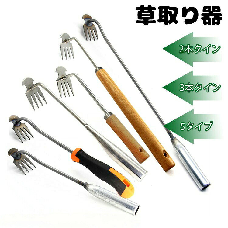 草取り道具 便利 根こそぎ 草抜き 除草ツール 片手鍬 芝生 庭 ステンレス製 草削鍬 4本タイン 9タイプ 11本タイン 快適な柄 雑草抜き 草とる 農機具 土起こし器 コンパクト耕作鍬