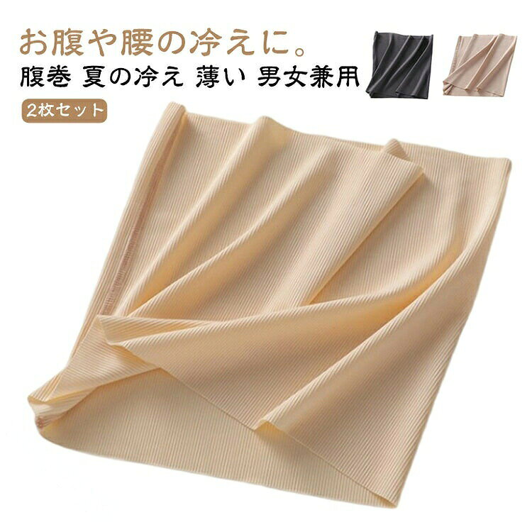 薄手腹巻 冷房対策 夏用 メンズ レディース 2枚セット シームレス風 冷え取り 妊婦 マタニティ ハラマキ 男女兼用 生理対策