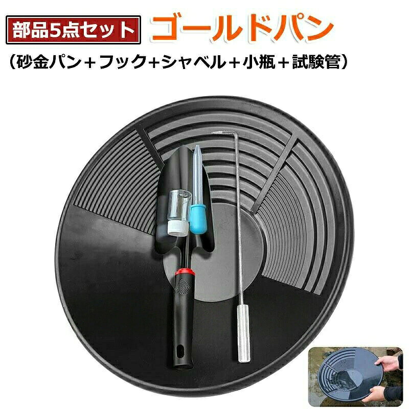 素材ppプラスチックゴールドパンを採用し、金属製に比べて軽量で持ち運びやすく、水に濡れても錆びることがなく耐久性に優れます。長時間の手作業でも疲れにくく、野外での長期使用に耐えられる素材特性を備えています。浚渫探査に最適ゴールドパンはパンニング皿として砂金採り作業に特化した設計で、浚渫探査時の砂金検出や回収に最適です。多場面で活用川辺、河川敷、採掘現場など、さまざまな野外環境で砂金採りに使用可能です。砂金採掘用の基本道具として、単体で使用できるだけでなく、他の浚渫機器と組み合わせて効率的な探金作業を進めることもできます。簡単操作手動洗浄式の構造で、特別な電源や機械を必要とせず、水と手の動きだけで砂金と砂利を分離できます。パンの内側には砂金を捕捉しやすい溝や凹凸設計が施され、手動操作でも高い砂金回収率を実現します。5 個セット × 全工程対応2025 新仕様として、砂金採りに必要な 5 種類の道具を 1 セットで提供:ゴールドパン、ミニ浚渫スコップ、細かい砂金を回収する金受けスプーン。砂の浚渫洗浄金回収の一連の工程を 1 セットで完結,初心者でも手軽に砂金採りを開始できる。たのしい砂金採り パンニング皿 砂金 スポーツ アウトドア 豊富な品揃え