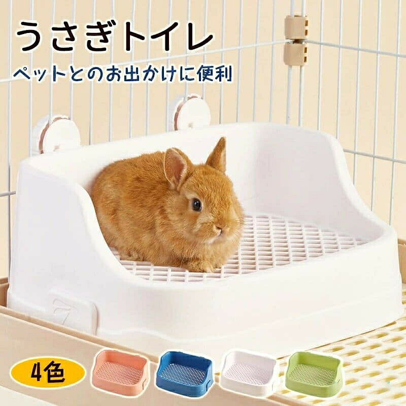 うさぎ トイレ うさぎトイレ うさぎ用 ウサギ 上下分離式 ケージ固定 フック取り外し うさぎ用トイレ 四角ラビレット ラビットフィットパン う 掃除 うさぎ用トイレタリー用品