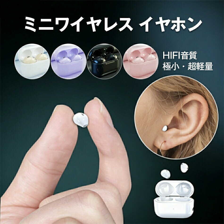 ミニ ワイヤレスイヤホン Bluetooth 超小型 軽量設計 小さい ステルスイヤホン 両耳対応 コンパクト インナーイヤー型 高音質 自動ペアリング マイク内蔵 iPh ハンズフリー通話 音量調整